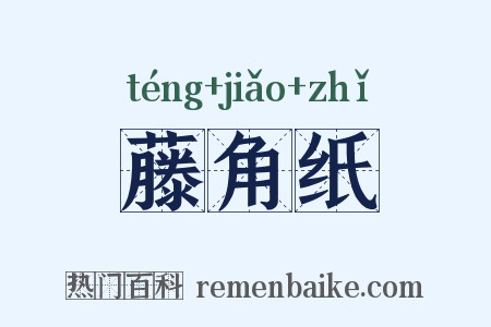 藤角纸是什么意思的图片